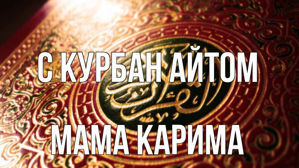 Открытка на каждый день с именем, Мама-Карима С курбан айтом арабские символы Прикольная открытка с пожеланием онлайн скачать бесплатно 