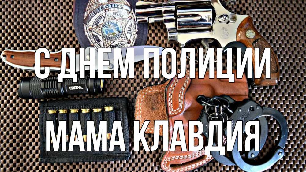 Открытка на каждый день с именем, Мама-Клавдия С днем полиции оружие Прикольная открытка с пожеланием онлайн скачать бесплатно 