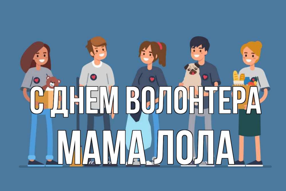 Открытка на каждый день с именем, Мама-Лола С днем волонтера С днем волонтера Прикольная открытка с пожеланием онлайн скачать бесплатно 