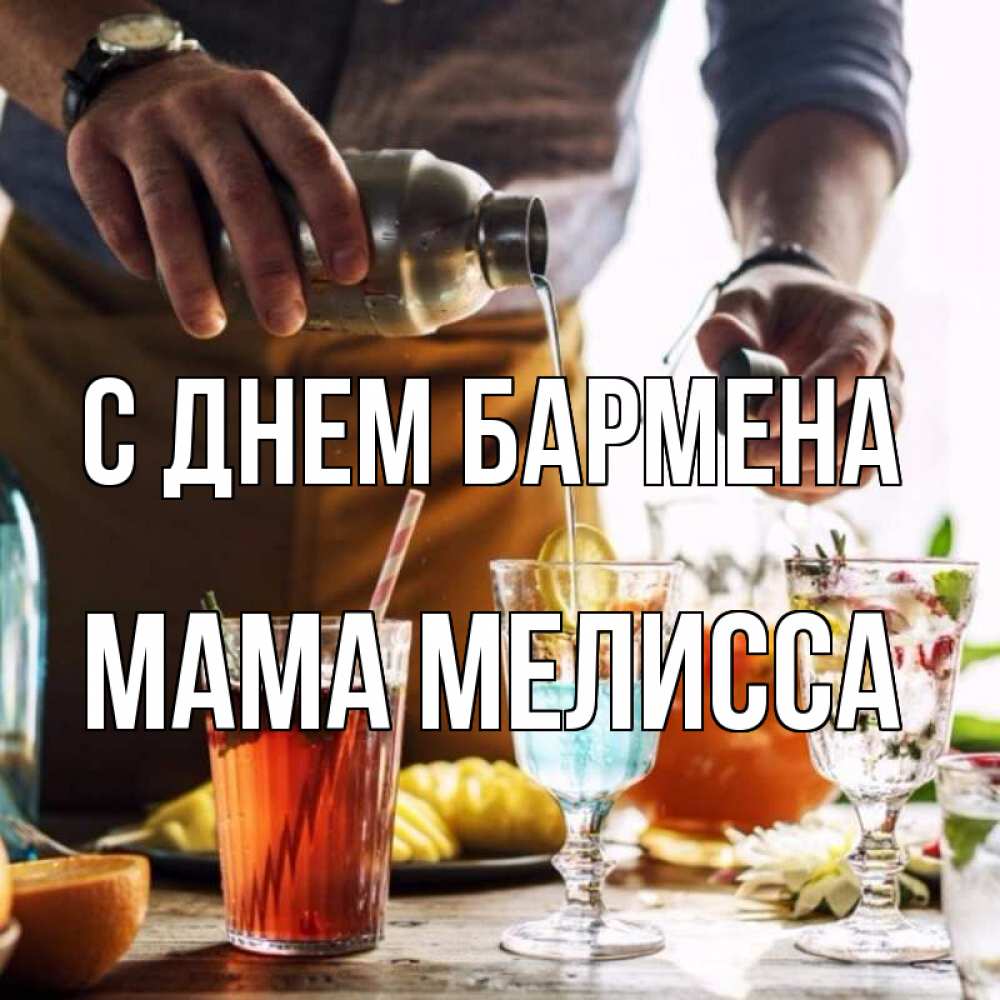 Открытка на каждый день с именем, Мама-Мелисса С днем бармена с днем бармена Прикольная открытка с пожеланием онлайн скачать бесплатно 
