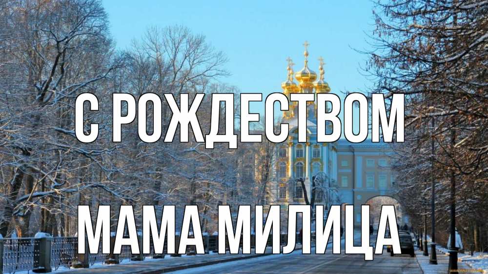 Открытка на каждый день с именем, Мама-Милица С рождеством храм Прикольная открытка с пожеланием онлайн скачать бесплатно 