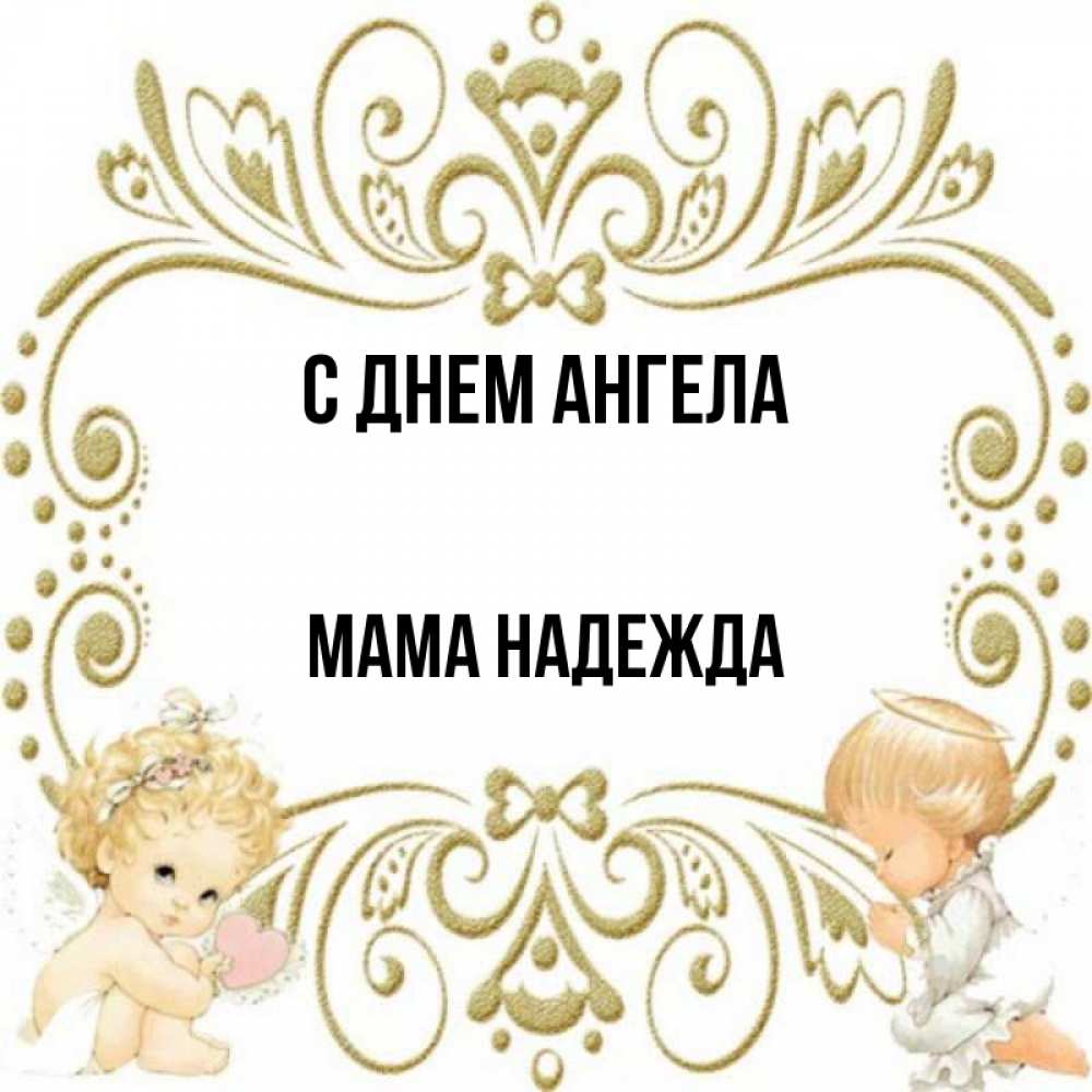 Открытка на каждый день с именем, Мама-Надежда С днем ангела с именинами поздравляют два красивых ангела. Один с сердечком другой молится Прикольная открытка с пожеланием онлайн скачать бесплатно 