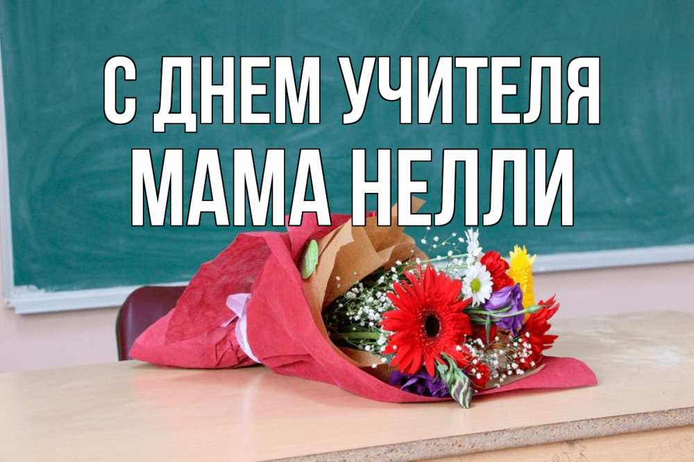 Открытка на каждый день с именем, Мама-Нелли С днем учителя школа с днем учителя Прикольная открытка с пожеланием онлайн скачать бесплатно 