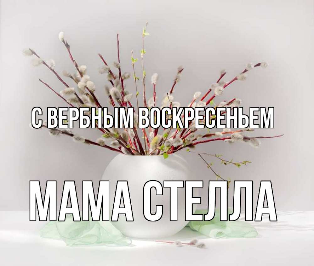 Открытка на каждый день с именем, Мама-Стелла С вербным воскресеньем верба Прикольная открытка с пожеланием онлайн скачать бесплатно 