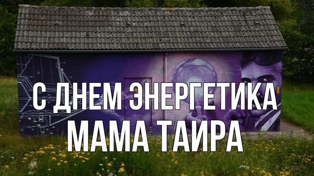 Открытка на каждый день с именем, Мама-Таира С днем энергетика молнии, Тесла Прикольная открытка с пожеланием онлайн скачать бесплатно 