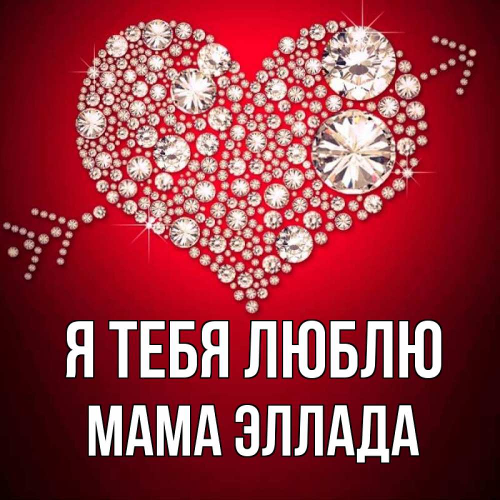 Открытка на каждый день с именем, Мама-Эллада Я тебя люблю стрела купидона Прикольная открытка с пожеланием онлайн скачать бесплатно 