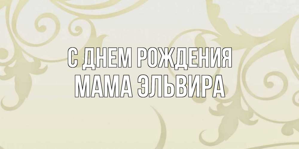 Открытка на каждый день с именем, Мама-Эльвира С днем рождения Открытка с простым фоном Прикольная открытка с пожеланием онлайн скачать бесплатно 