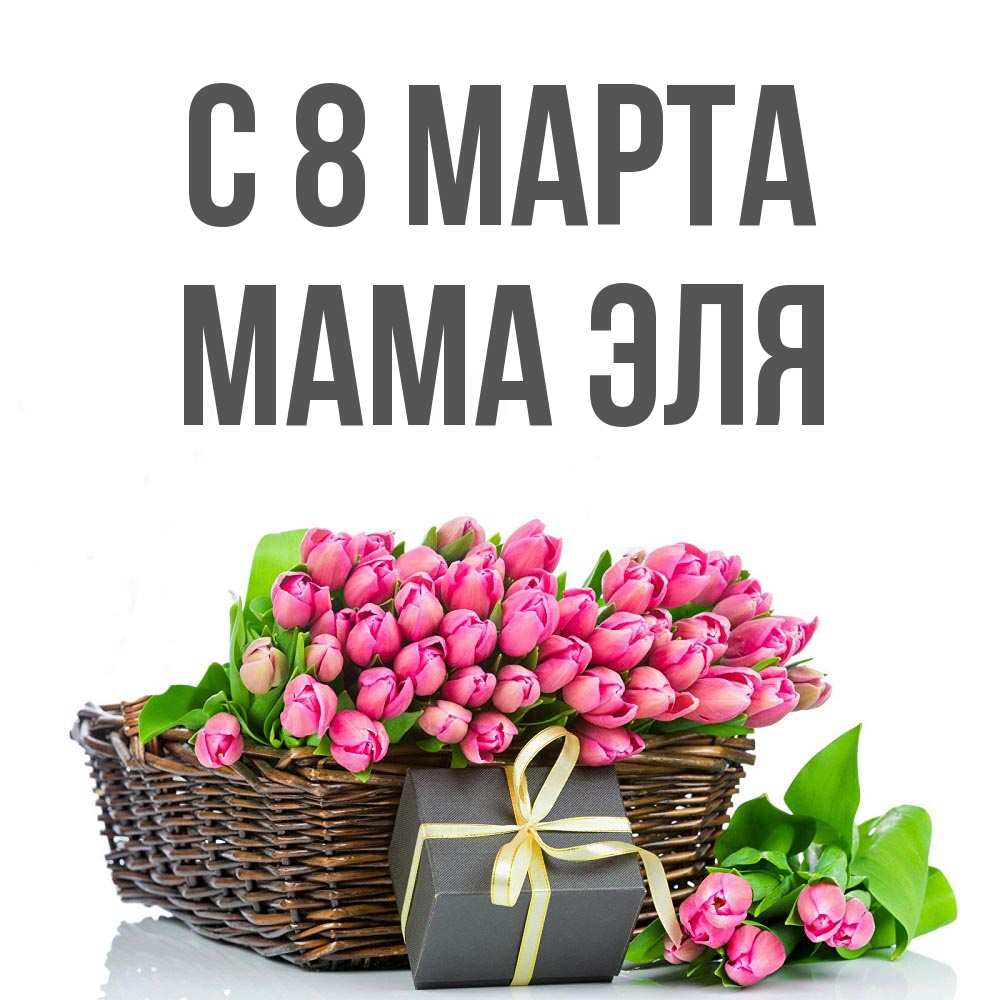 Открытка на каждый день с именем, Мама-Эля С 8 МАРТА цветы Прикольная открытка с пожеланием онлайн скачать бесплатно 