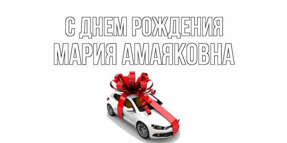 Открытка на каждый день с именем, Мария-Амаяковна С днем рождения машина, лента Прикольная открытка с пожеланием онлайн скачать бесплатно 
