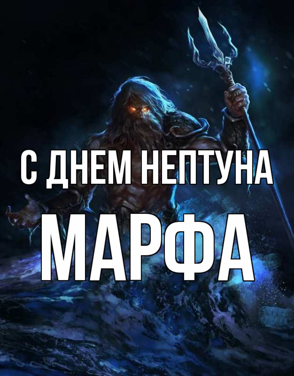 Открытка на каждый день с именем, Марфа С днем нептуна с днем Нептуна Прикольная открытка с пожеланием онлайн скачать бесплатно 