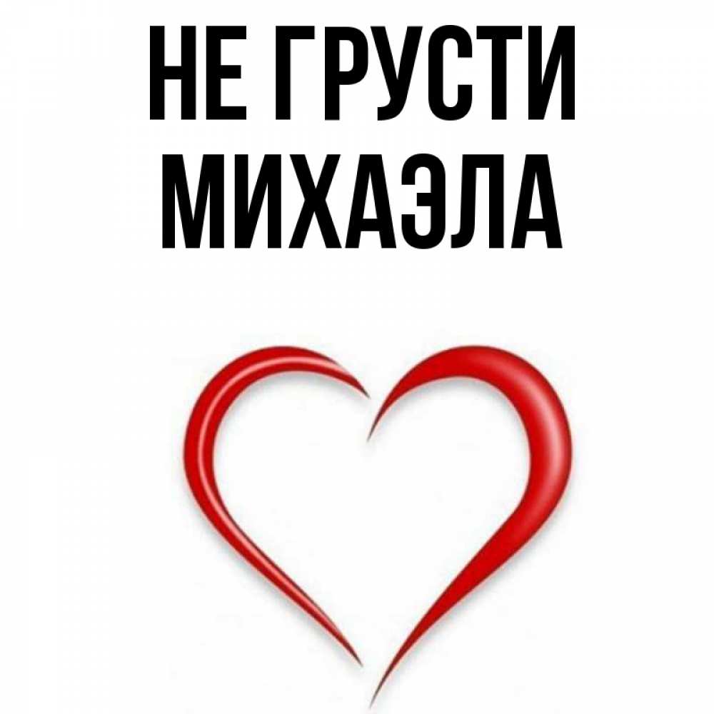 Открытка на каждый день с именем, Михаэла Не грусти для любимой Прикольная открытка с пожеланием онлайн скачать бесплатно 