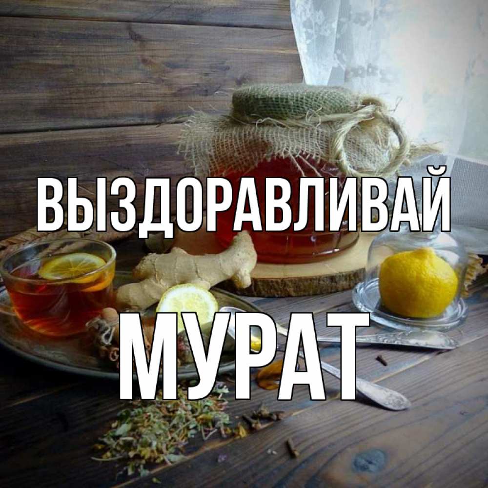 Открытка на каждый день с именем, Мурат Выздоравливай банка с медом Прикольная открытка с пожеланием онлайн скачать бесплатно 