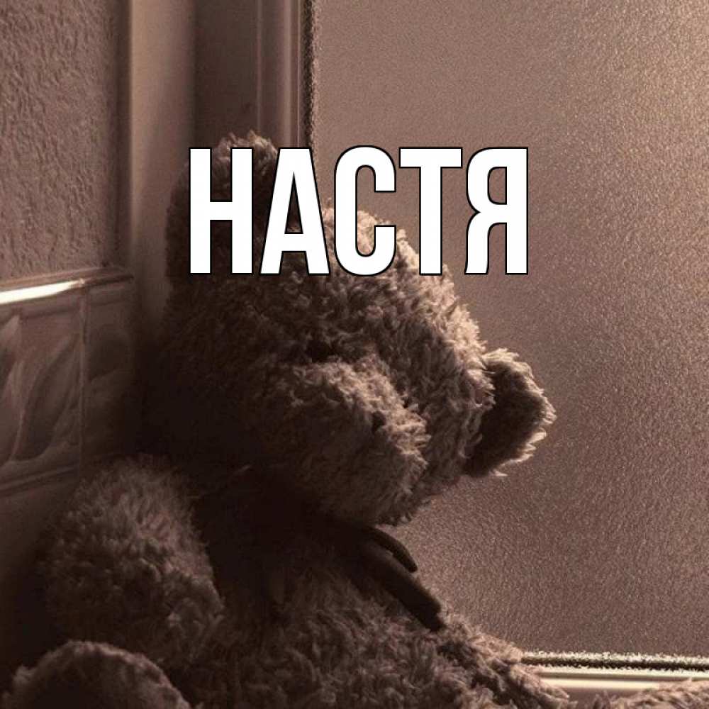 Открытка на каждый день с именем, Настя Главная скучаем тут Прикольная открытка с пожеланием онлайн скачать бесплатно 