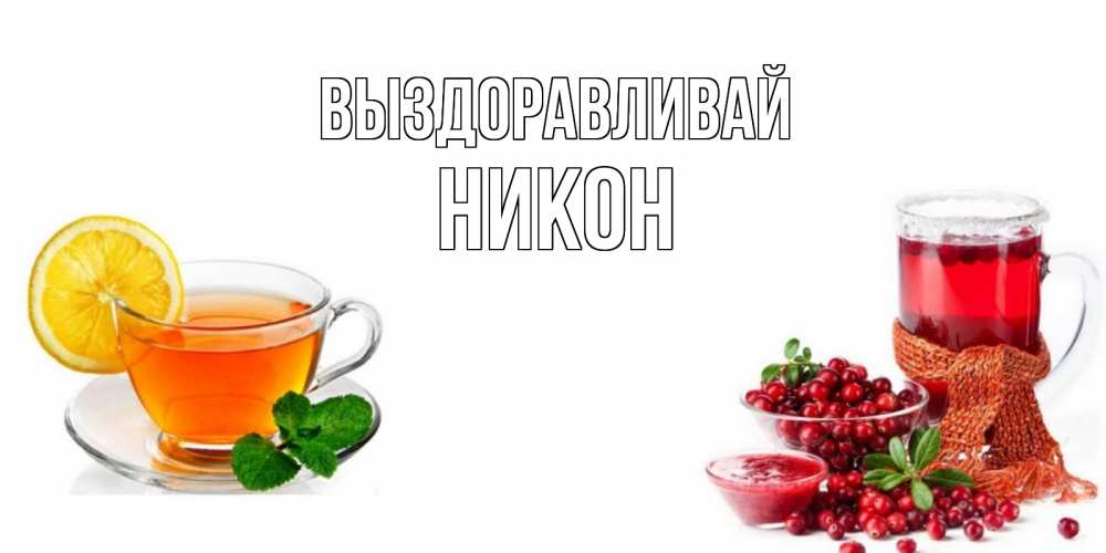 Открытка на каждый день с именем, Никон Выздоравливай выздоравливайте открытка для подруги Прикольная открытка с пожеланием онлайн скачать бесплатно 