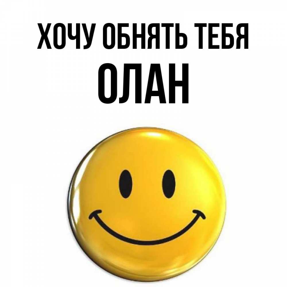 Открытка на каждый день с именем, Олан Хочу обнять тебя открытки которые можно подписывать онлайн по своему усмотрению бесплатно Прикольная открытка с пожеланием онлайн скачать бесплатно 