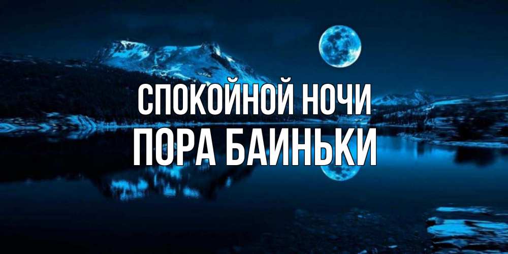 Открытка на каждый день с именем, Пора-баиньки Спокойной ночи луна, озеро, горы Прикольная открытка с пожеланием онлайн скачать бесплатно 