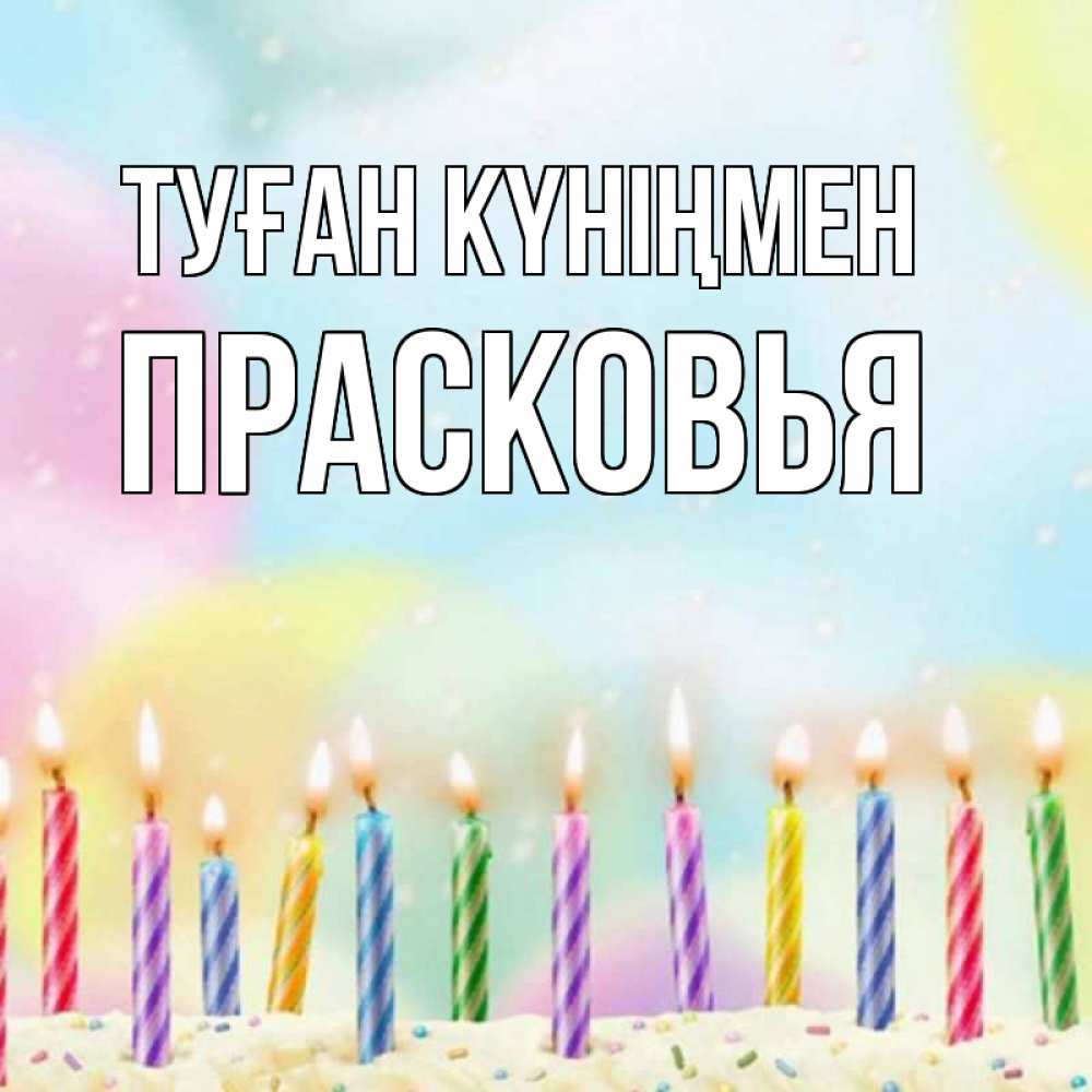 Открытка на каждый день с именем, Прасковья Туған күніңмен разноцветное Прикольная открытка с пожеланием онлайн скачать бесплатно 