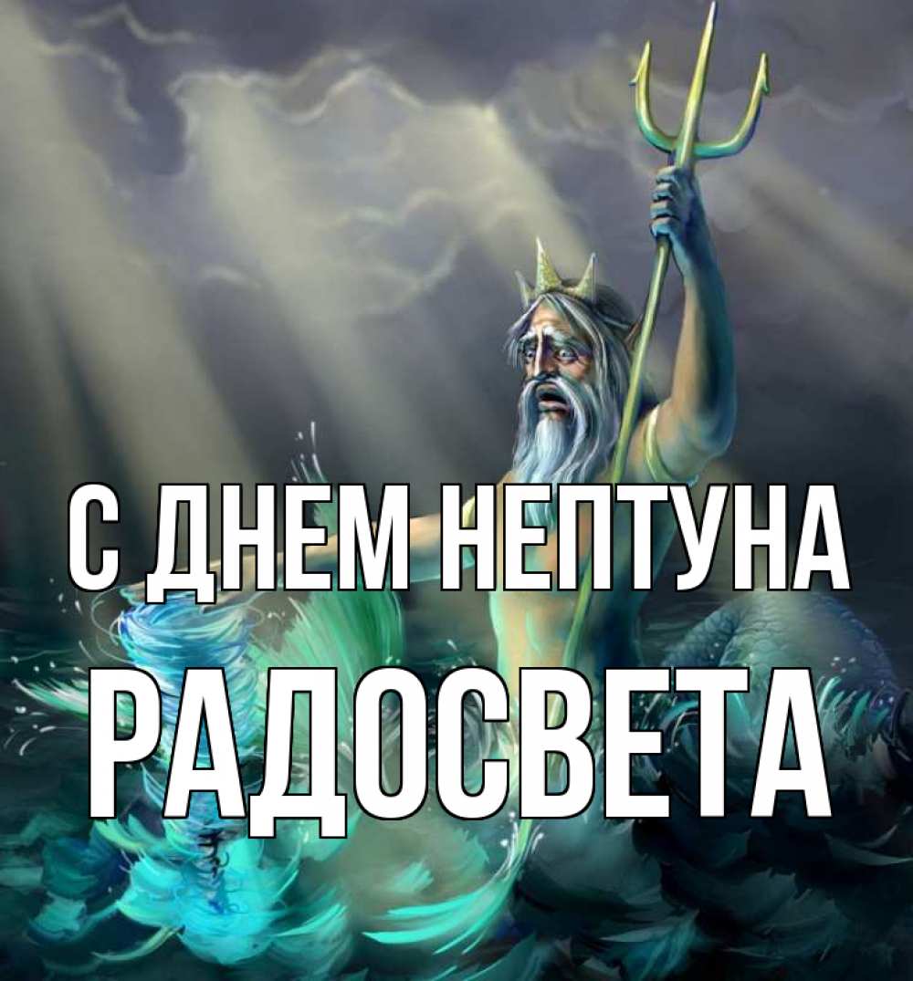 Открытка на каждый день с именем, Радосвета С днем нептуна с днем Нептуна Прикольная открытка с пожеланием онлайн скачать бесплатно 