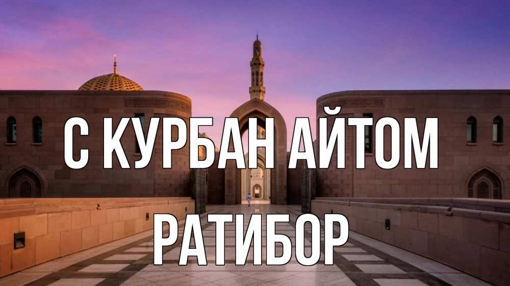 Открытка на каждый день с именем, Ратибор С курбан айтом мечеть Прикольная открытка с пожеланием онлайн скачать бесплатно 