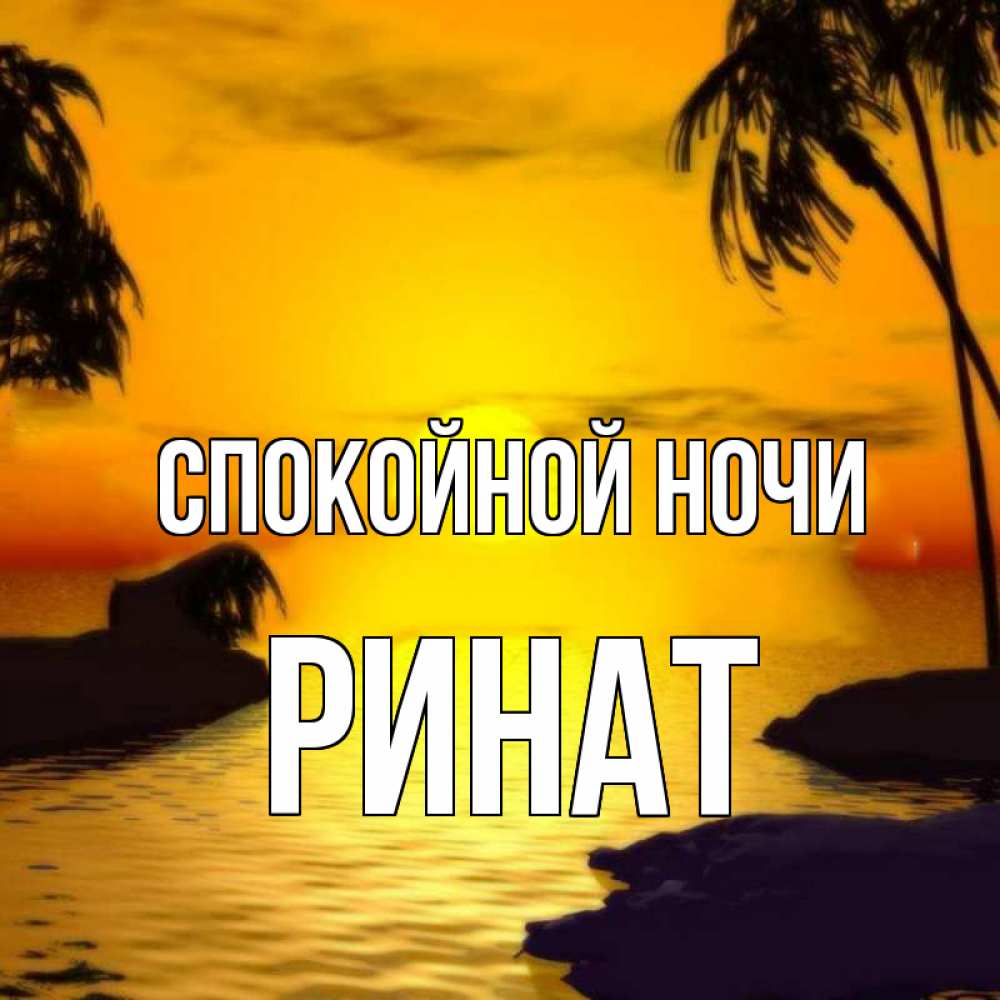 Открытка на каждый день с именем, Ринат Спокойной ночи остров Прикольная открытка с пожеланием онлайн скачать бесплатно 