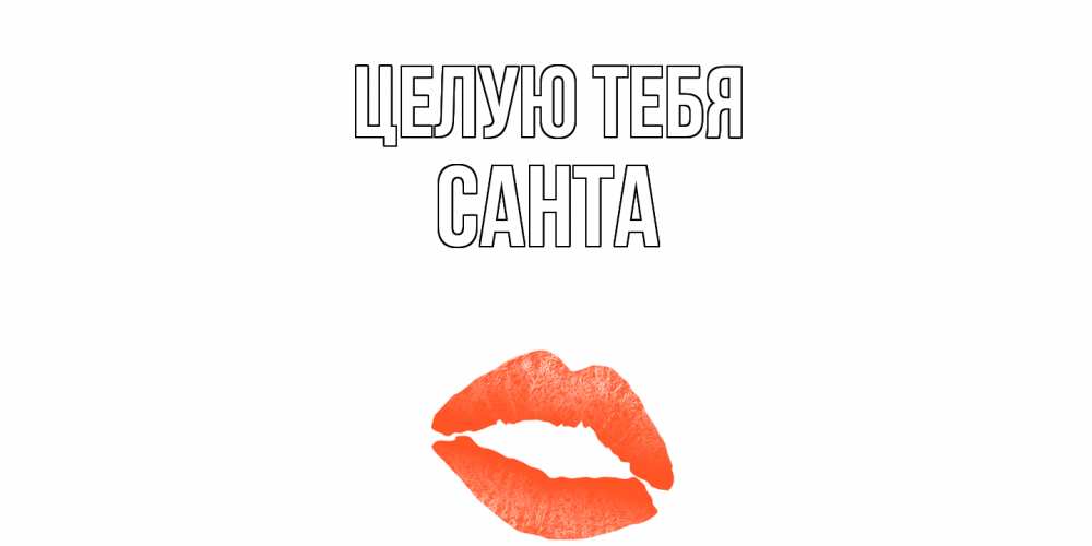 Открытка на каждый день с именем, Санта Целую тебя поцелуй Прикольная открытка с пожеланием онлайн скачать бесплатно 