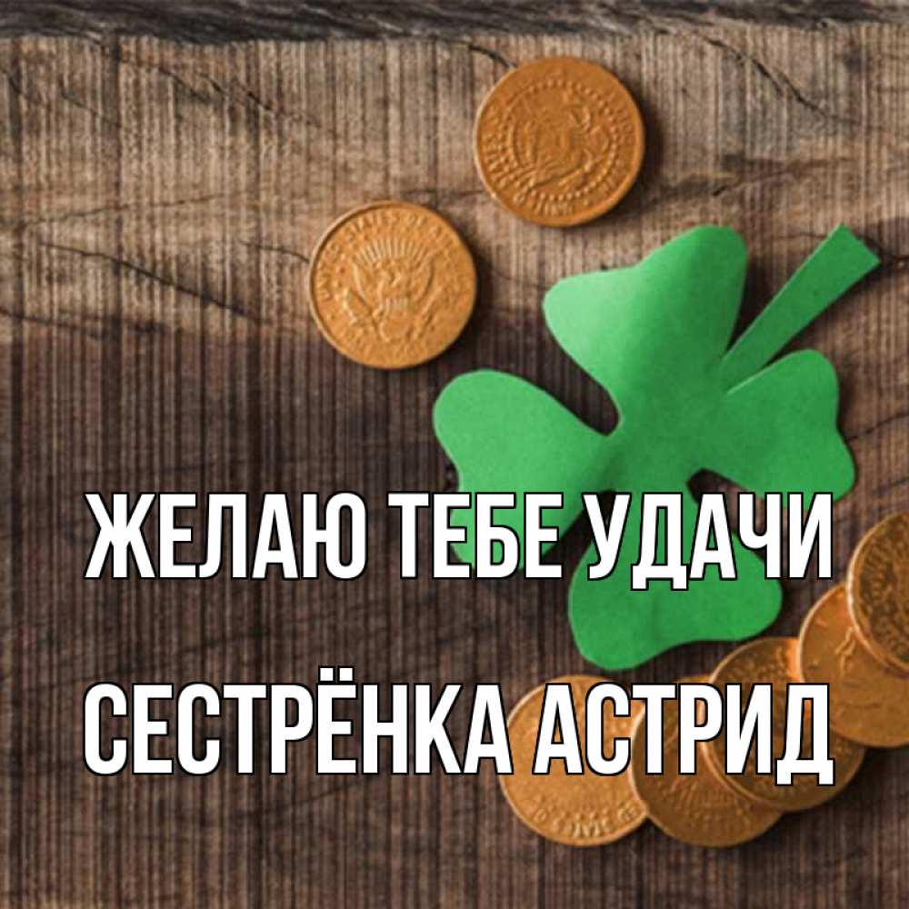 Открытка на каждый день с именем, Сестрёнка-Астрид Желаю тебе удачи на удачу сегодня Прикольная открытка с пожеланием онлайн скачать бесплатно 