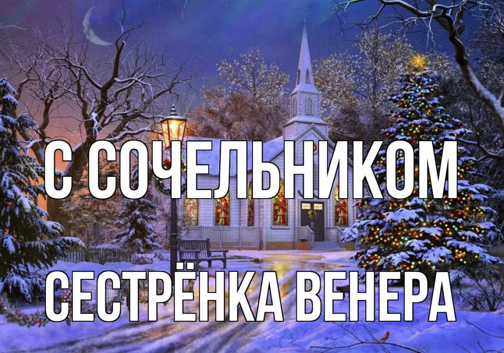 Открытка на каждый день с именем, Сестрёнка-Венера С сочельником сочельник Прикольная открытка с пожеланием онлайн скачать бесплатно 
