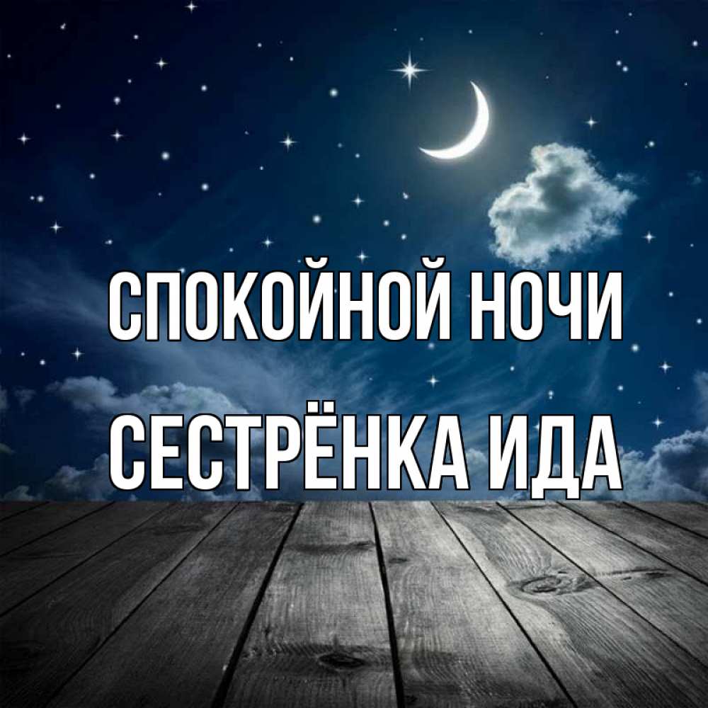 Открытка на каждый день с именем, Сестрёнка-Ида Спокойной ночи месяц и звезда Прикольная открытка с пожеланием онлайн скачать бесплатно 