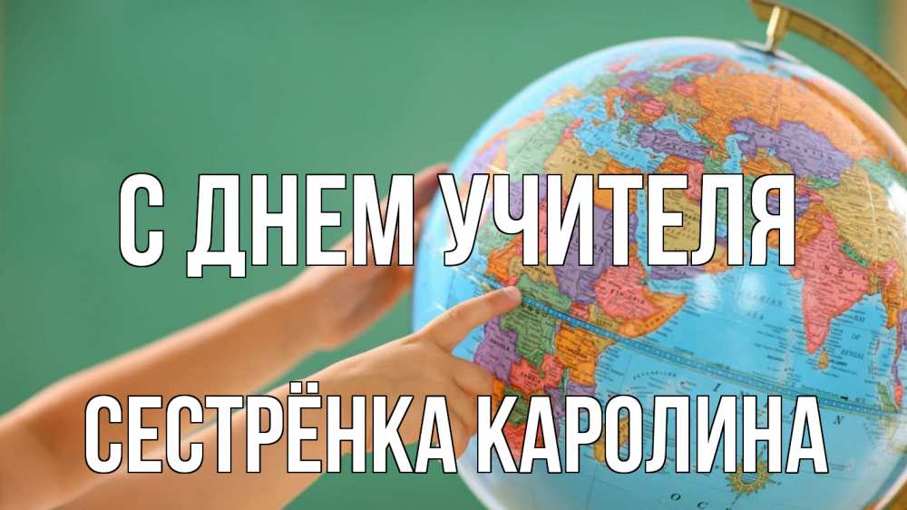 Открытка на каждый день с именем, Сестрёнка-Каролина С днем учителя с днем учителя Прикольная открытка с пожеланием онлайн скачать бесплатно 