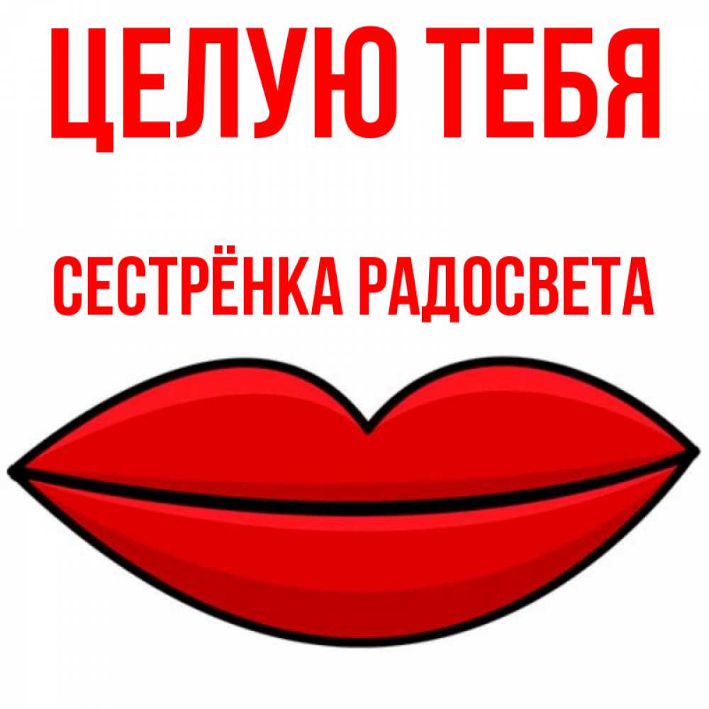 Открытка на каждый день с именем, Сестрёнка-Радосвета Целую тебя губы векторные Прикольная открытка с пожеланием онлайн скачать бесплатно 