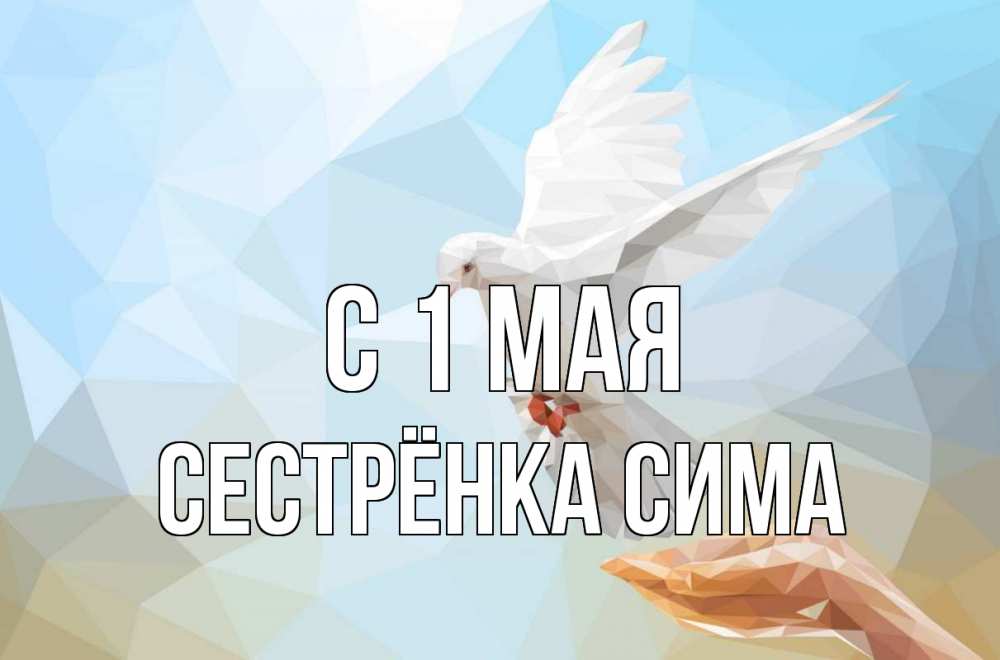 Открытка на каждый день с именем, Сестрёнка-Сима С 1 мая С 1 мая Прикольная открытка с пожеланием онлайн скачать бесплатно 