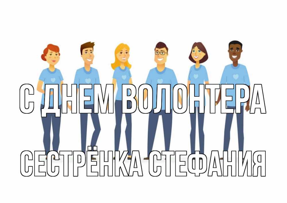 Открытка на каждый день с именем, Сестрёнка-Стефания С днем волонтера С днем волонтера Прикольная открытка с пожеланием онлайн скачать бесплатно 