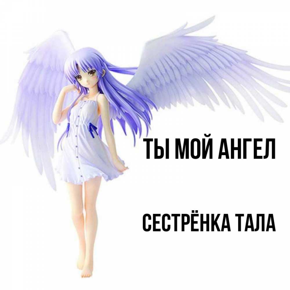 Открытка на каждый день с именем, Сестрёнка-Тала Ты мой ангел девушка ангел с фиолетовыми крыльями Прикольная открытка с пожеланием онлайн скачать бесплатно 