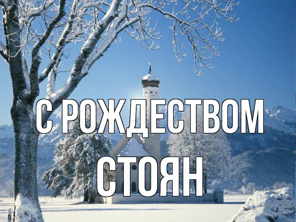 Открытка на каждый день с именем, Стоян С рождеством зима, храм, костел Прикольная открытка с пожеланием онлайн скачать бесплатно 