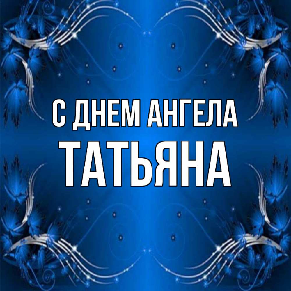 Открытка на каждый день с именем, Татьяна С днем ангела красивая рамочка с узорами Прикольная открытка с пожеланием онлайн скачать бесплатно 