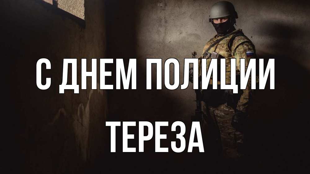Открытка на каждый день с именем, Тереза С днем полиции полиция Прикольная открытка с пожеланием онлайн скачать бесплатно 