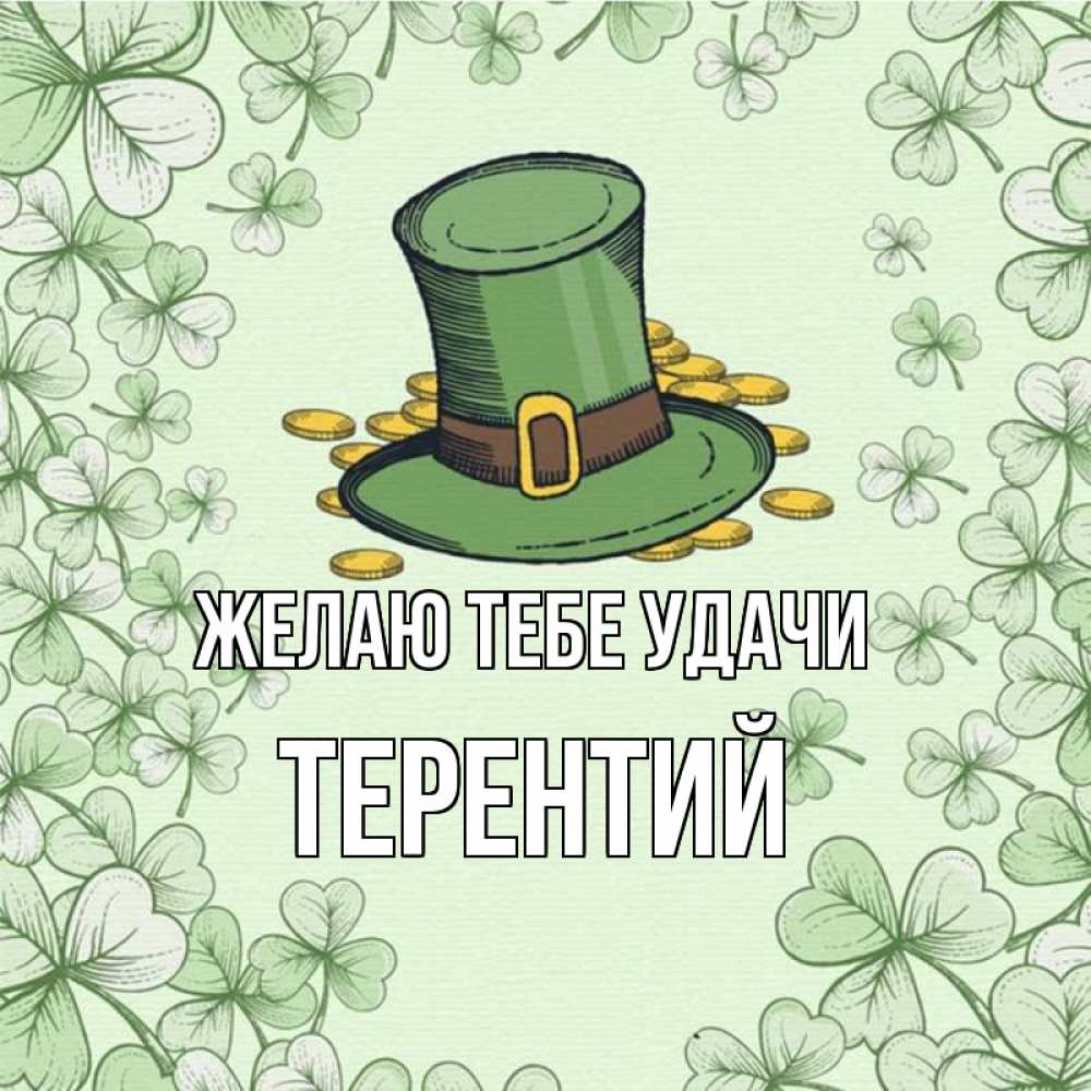 Открытка на каждый день с именем, Терентий Желаю тебе удачи клевер Прикольная открытка с пожеланием онлайн скачать бесплатно 