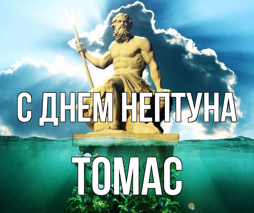 Открытка на каждый день с именем, Томас С днем нептуна с днем Нептуна Прикольная открытка с пожеланием онлайн скачать бесплатно 