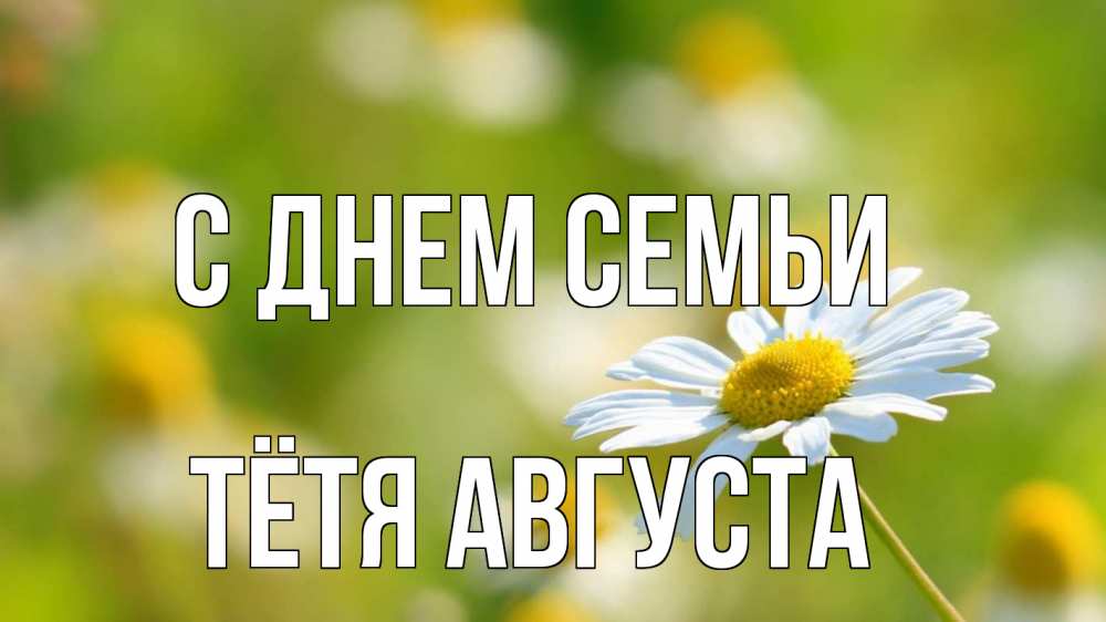Открытка на каждый день с именем, Тётя-Августа С днем семьи с днем семьи  1 Прикольная открытка с пожеланием онлайн скачать бесплатно 