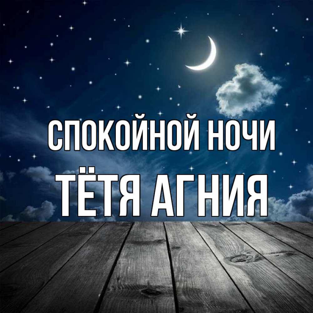 Открытка на каждый день с именем, Тётя-Агния Спокойной ночи месяц и звезда Прикольная открытка с пожеланием онлайн скачать бесплатно 