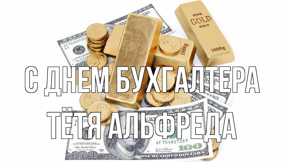 Открытка на каждый день с именем, Тётя-Альфреда С днем бухгалтера с днем бухгалтера Прикольная открытка с пожеланием онлайн скачать бесплатно 