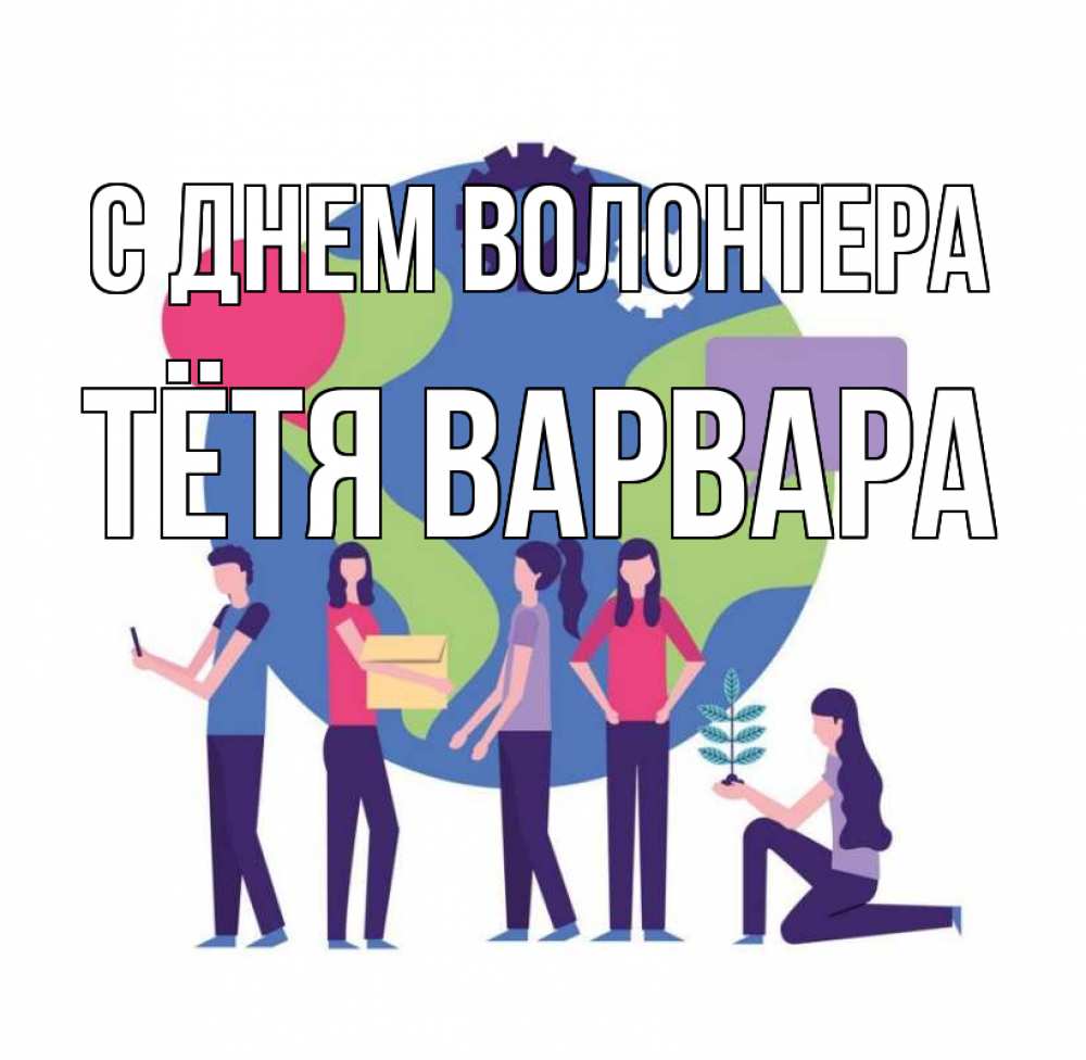 Открытка на каждый день с именем, Тётя-Варвара С днем волонтера С днем волонтера Прикольная открытка с пожеланием онлайн скачать бесплатно 