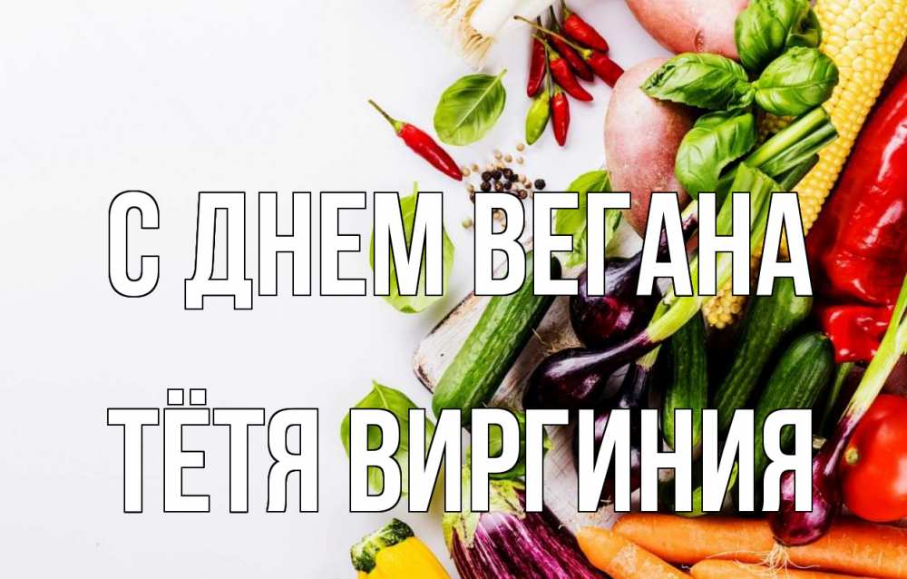 Открытка на каждый день с именем, Тётя-Виргиния С днем вегана день вегана Прикольная открытка с пожеланием онлайн скачать бесплатно 