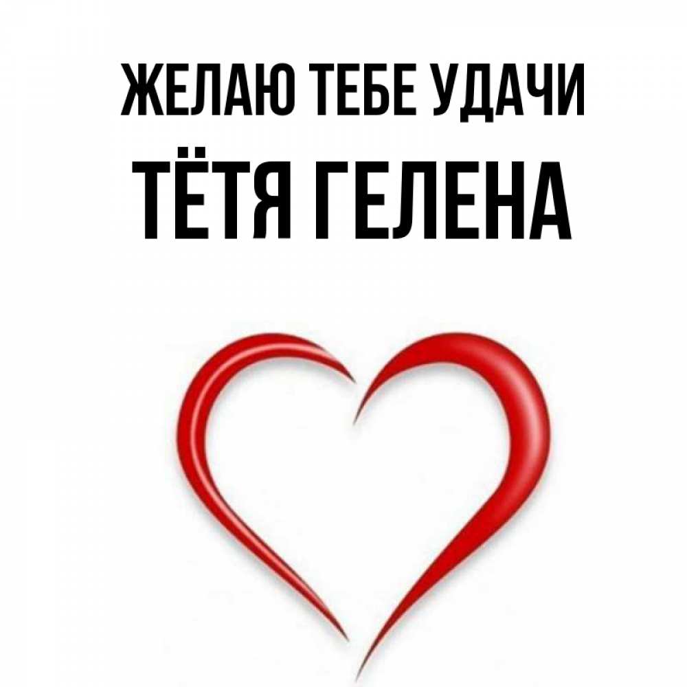 Открытка на каждый день с именем, Тётя-Гелена Желаю тебе удачи для удачливых людей Прикольная открытка с пожеланием онлайн скачать бесплатно 