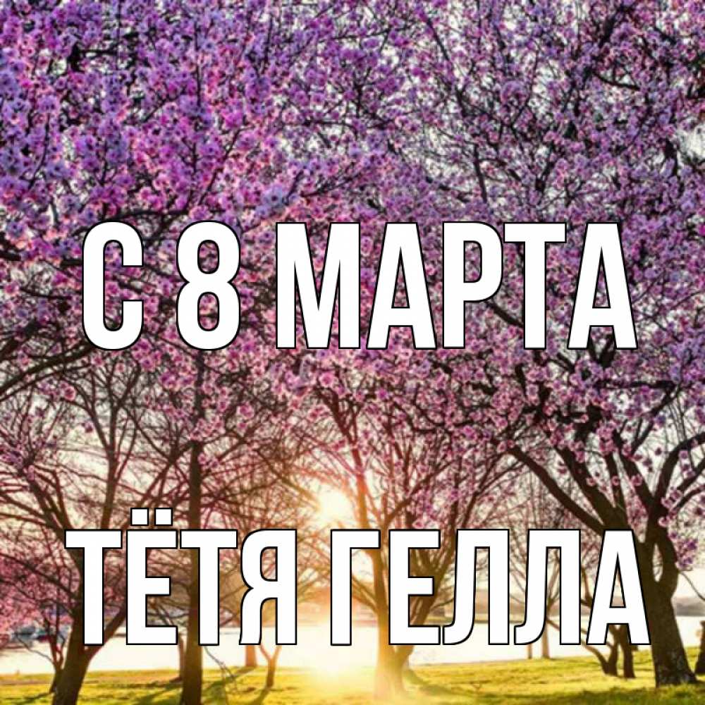 Открытка на каждый день с именем, Тётя-Гелла С 8 марта международный женский день Прикольная открытка с пожеланием онлайн скачать бесплатно 