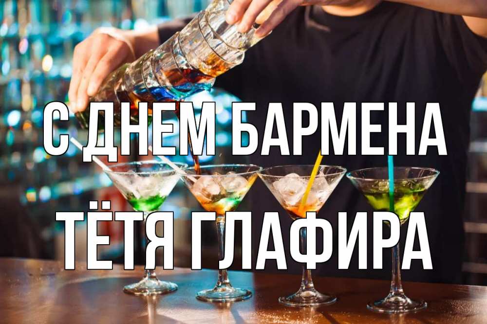 Открытка на каждый день с именем, Тётя-Глафира С днем бармена с днем бармена Прикольная открытка с пожеланием онлайн скачать бесплатно 