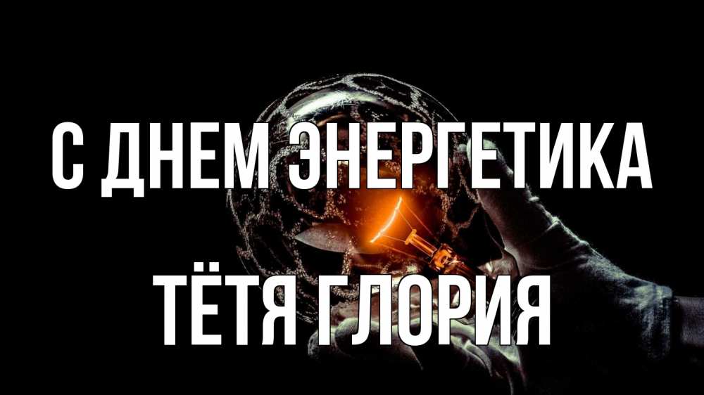 Открытка на каждый день с именем, Тётя-Глория С днем энергетика лампа Прикольная открытка с пожеланием онлайн скачать бесплатно 