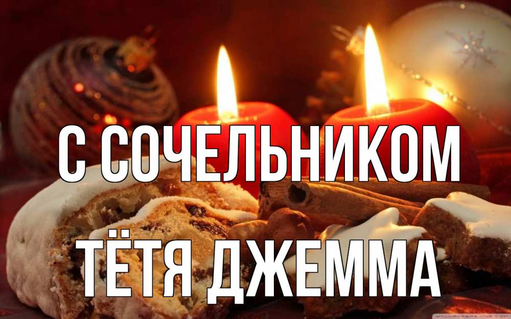 Открытка на каждый день с именем, Тётя-Джемма С сочельником сочельник Прикольная открытка с пожеланием онлайн скачать бесплатно 