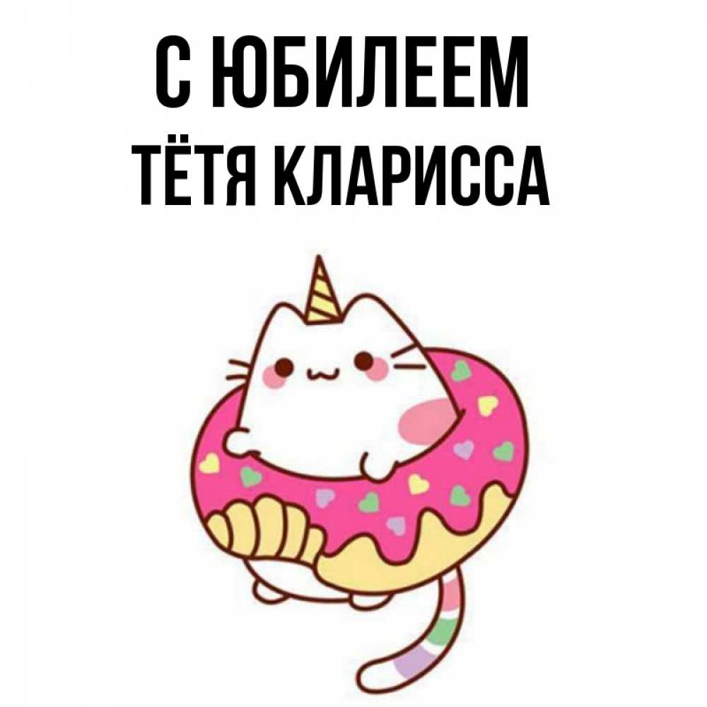 Открытка на каждый день с именем, Тётя-Кларисса С юбилеем меньше надо жрать Прикольная открытка с пожеланием онлайн скачать бесплатно 
