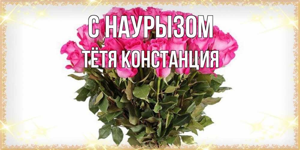 Открытка на каждый день с именем, Тётя-Констанция С наурызом красивые открытки в оригинальной обработке на международный женский день Прикольная открытка с пожеланием онлайн скачать бесплатно 